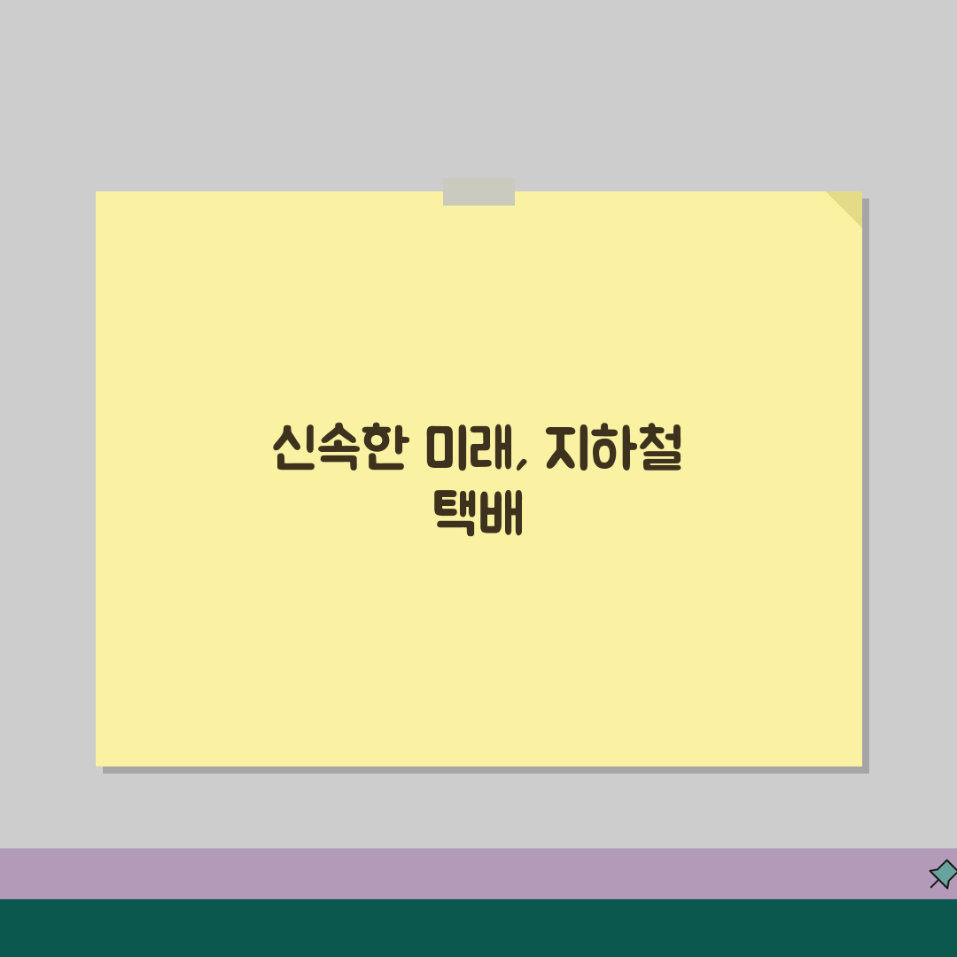 지하철 택배 당일배송 서비스 | 급한 물품 빠르게 보내기 꿀팁 공유해요!
