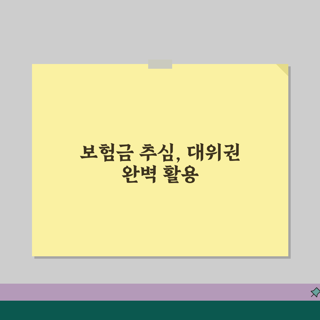 보험금 추심 대위권 행사 완벽가이드 | 보험사 가해자 손해배상 청구권 꿀팁 공유할게요!