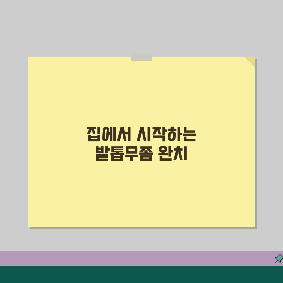 발톱무좀 완치 방법 | 집에서 할 수 있는 자가 치료법 꿀팁 공유할게요!