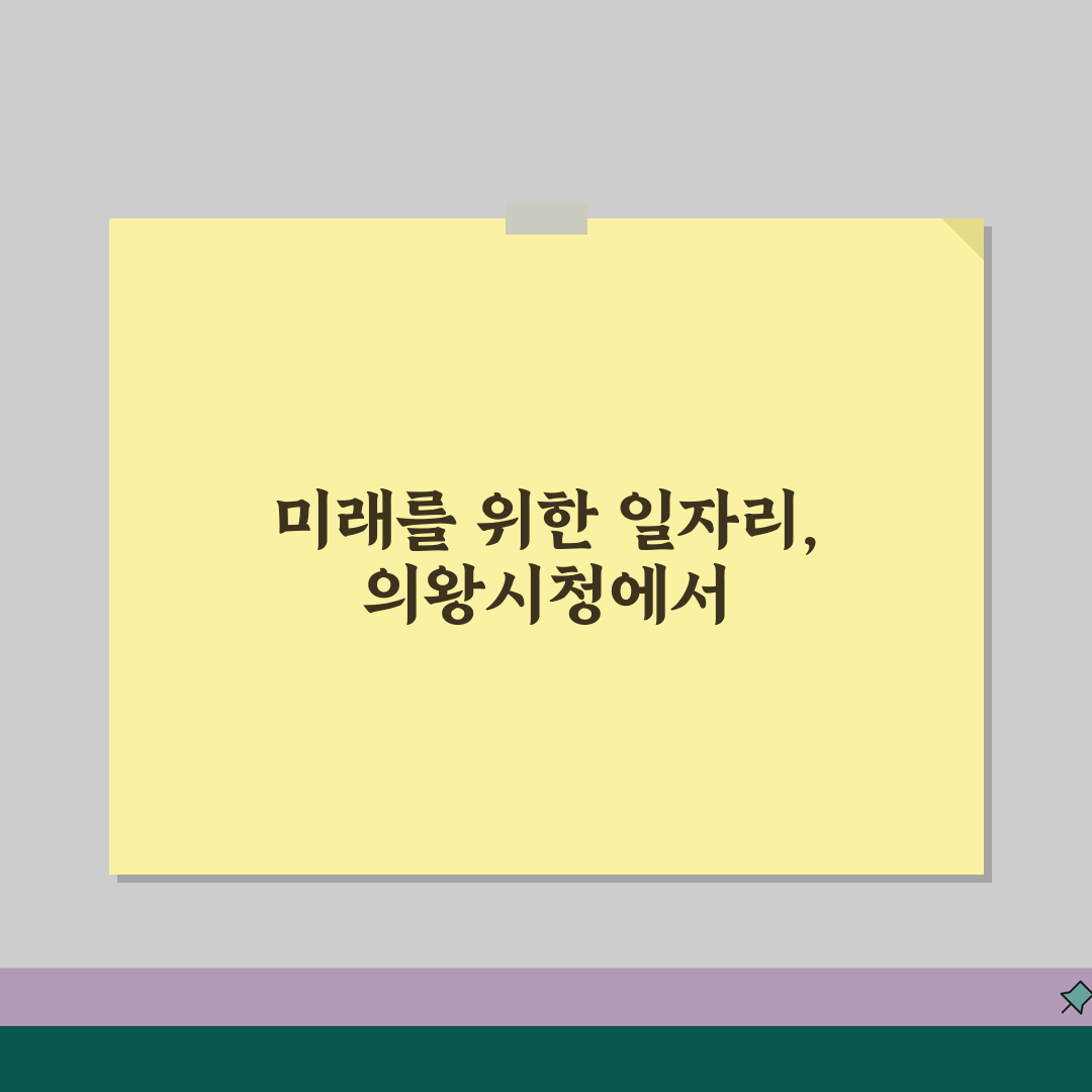 의왕시청 홈페이지 | 일자리센터 채용 구직정보 공공근로 찾기 추천!