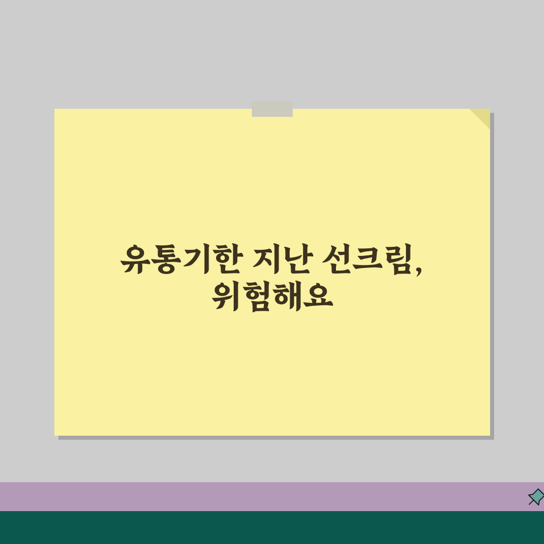 유통기한 지난 선크림 사용 위험성 | 자외선차단제 유통기한 완벽 관리법 꿀팁 공유!