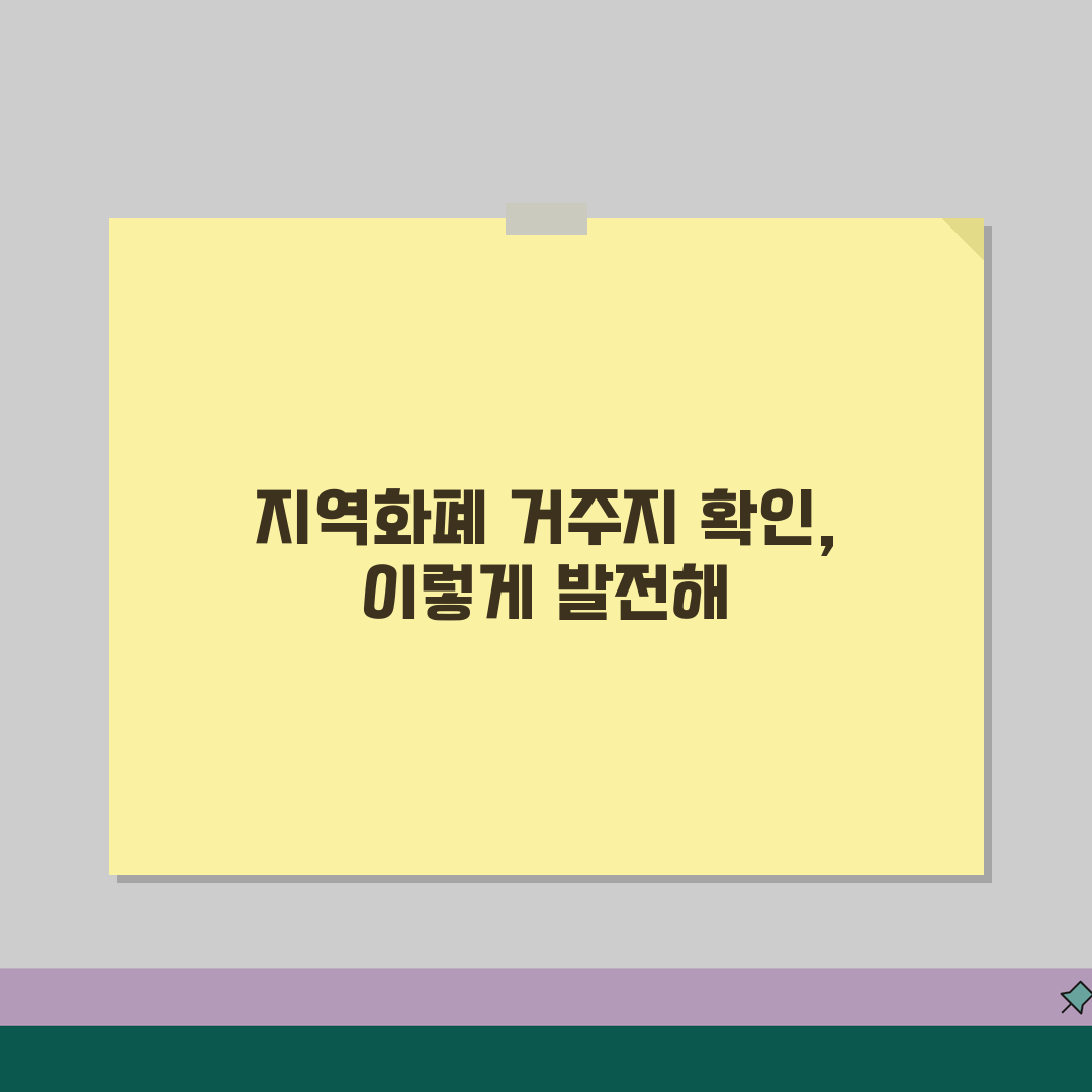 지역화폐 발급 지역 제한 거주지확인 방법, 꿀팁 공유할게요!